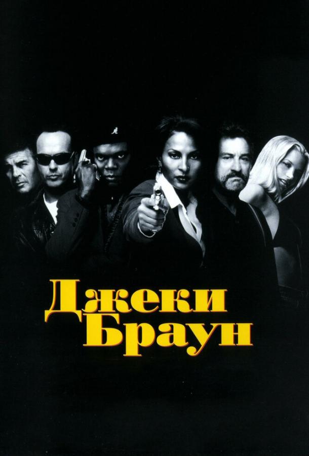 Фильм Джеки Браун (1997) смотреть онлайн в HD качестве